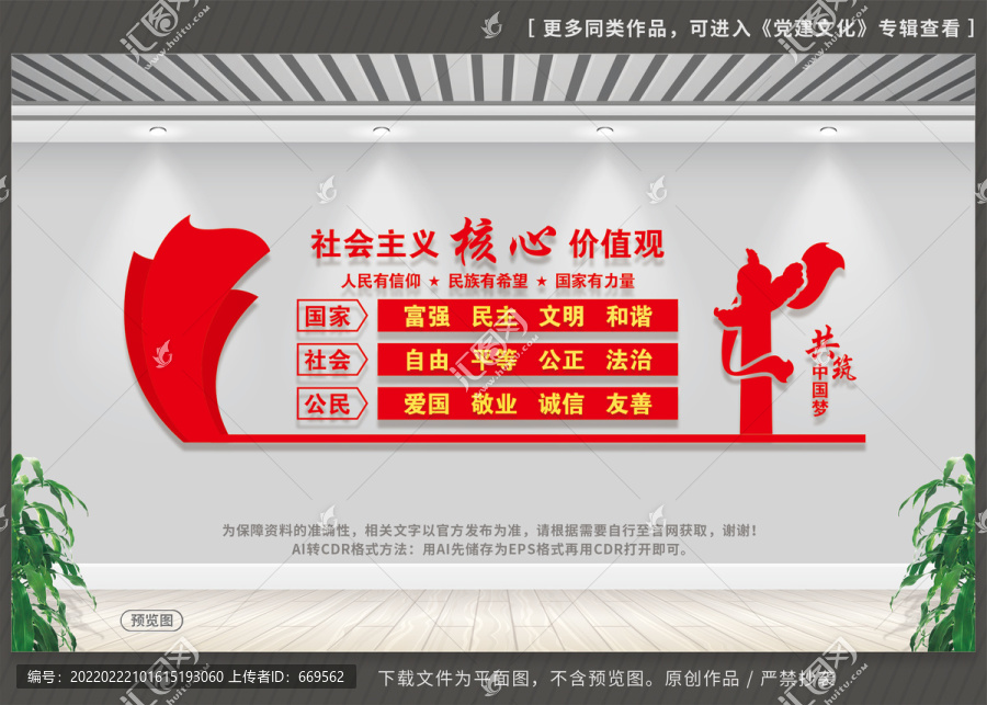 社會主義核心價值觀