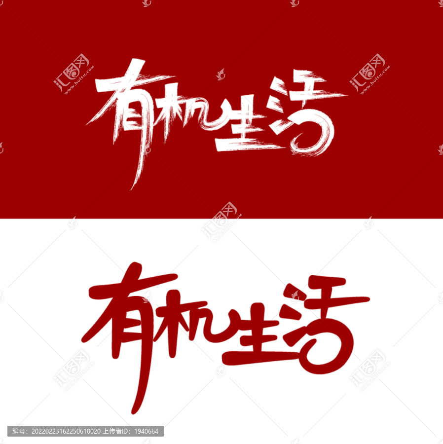 有機(jī)生活