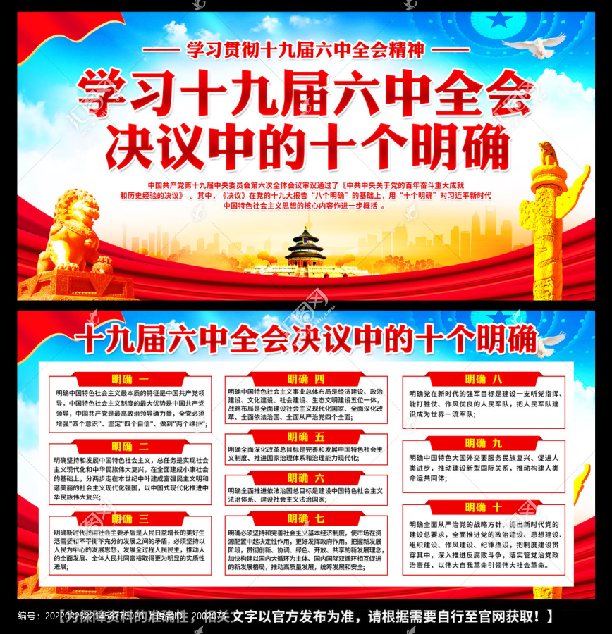 十九屆六中全會十個明確