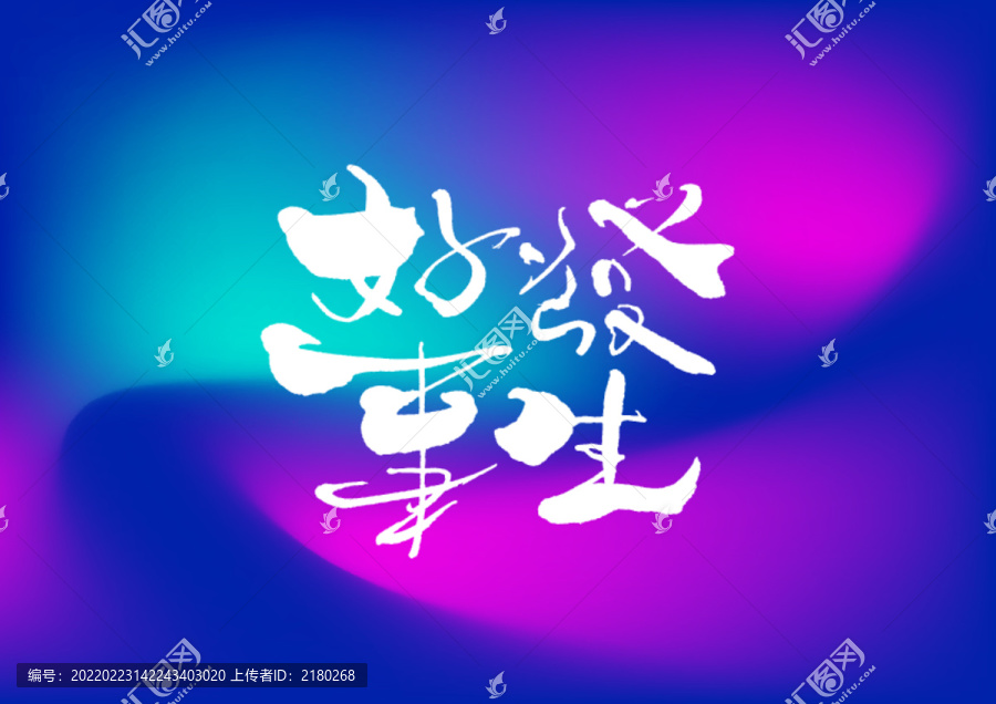 好事發(fā)生手寫(xiě)字體設(shè)計(jì)