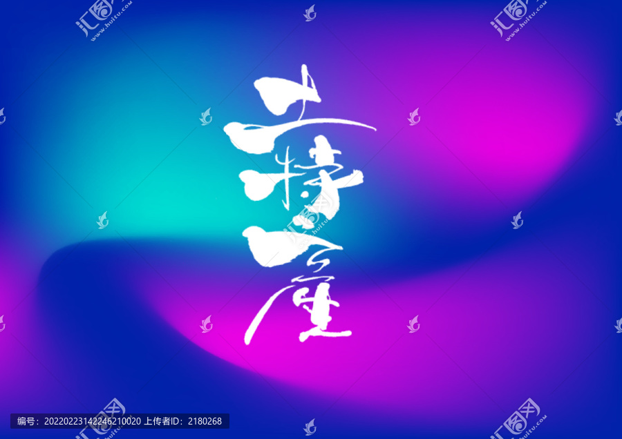 土特產(chǎn)手寫字體設(shè)計