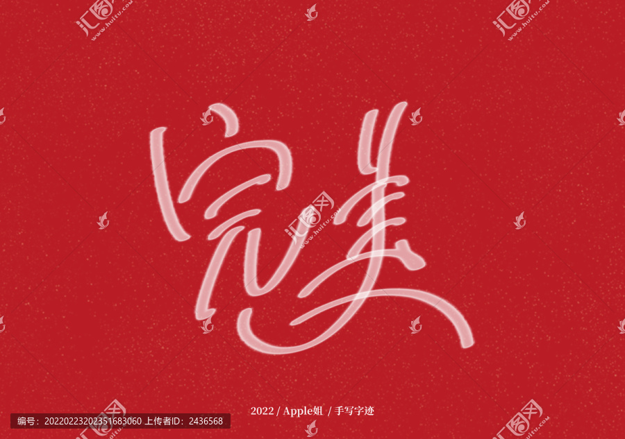 完美