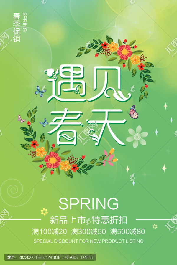 遇見春天海報