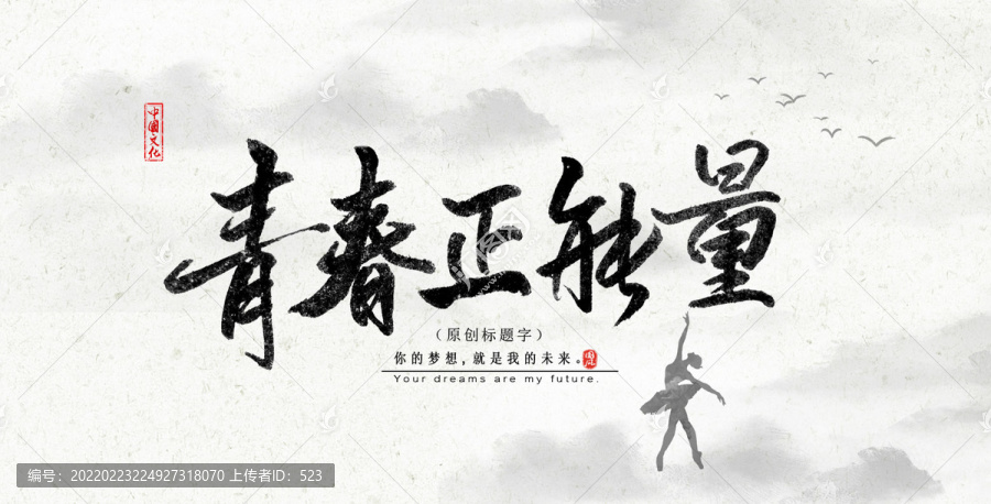 青春正能量展板設(shè)計