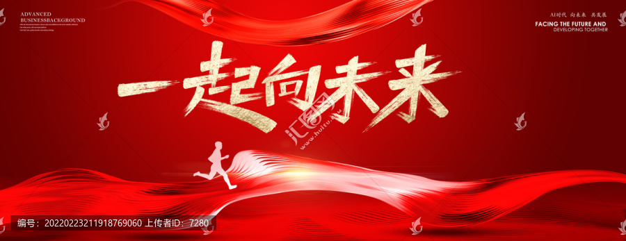 一起向未來