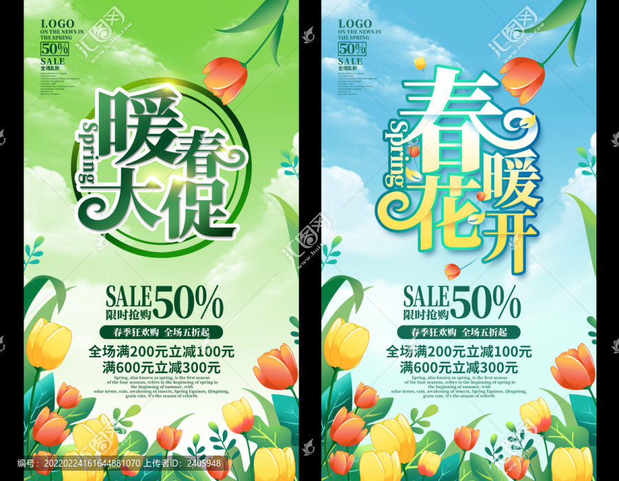 春季促銷海報
