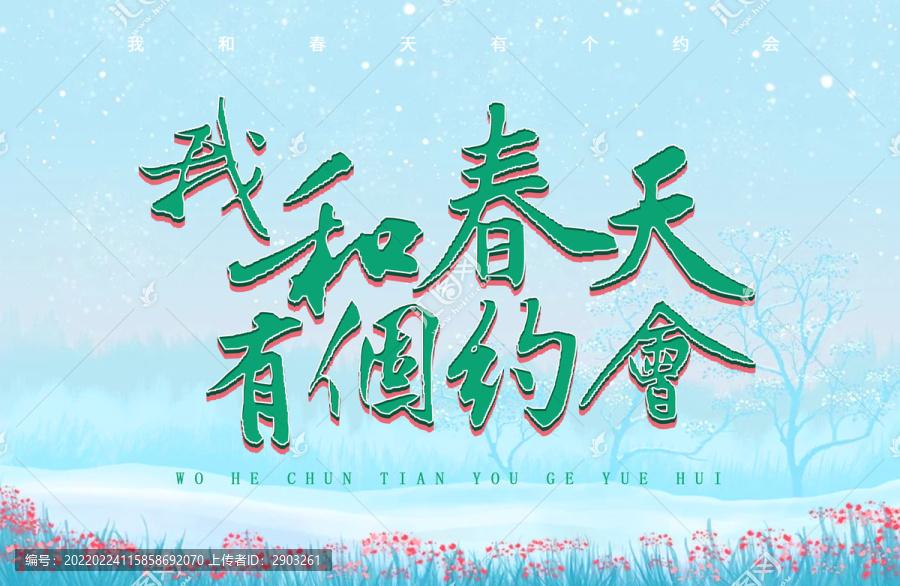 我和春天有個約會