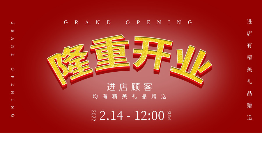 隆重開業(yè)