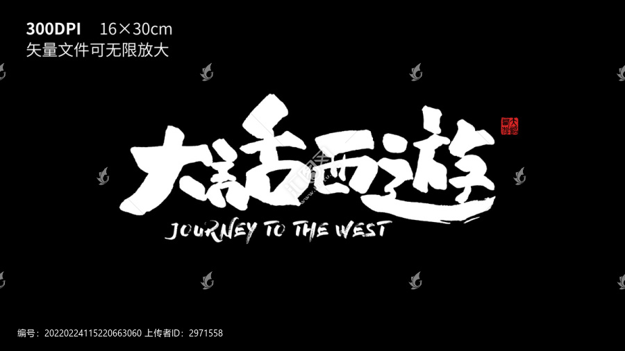 大話西游書法字體設(shè)計(jì)