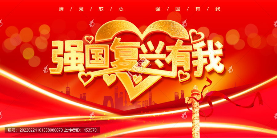強(qiáng)國(guó)復(fù)興有我