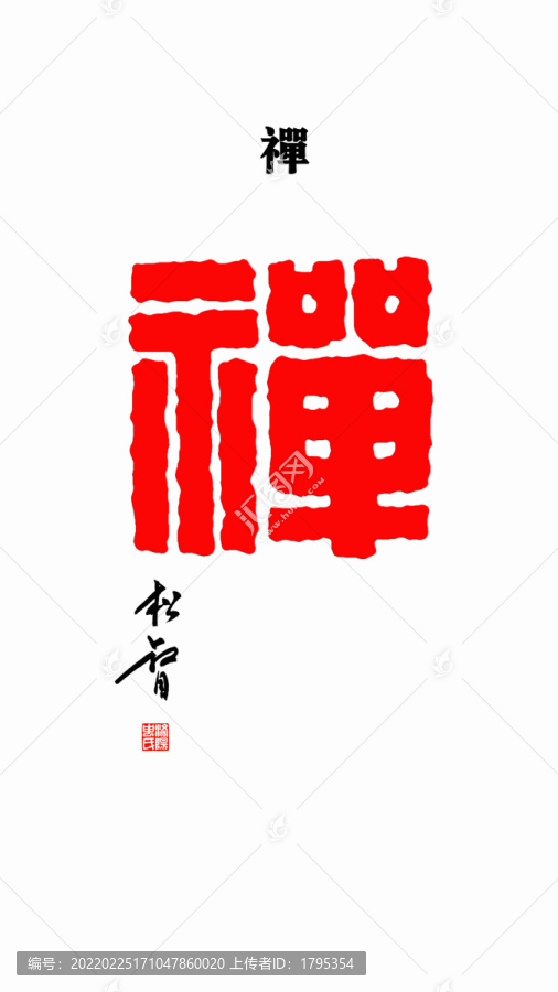 禅字