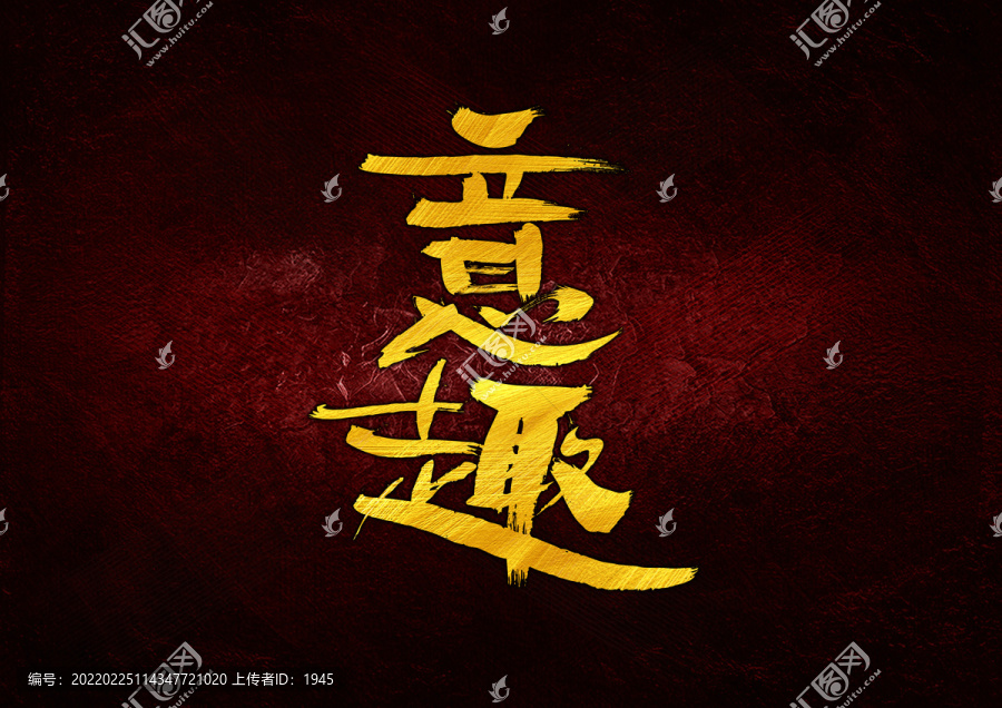 意趣