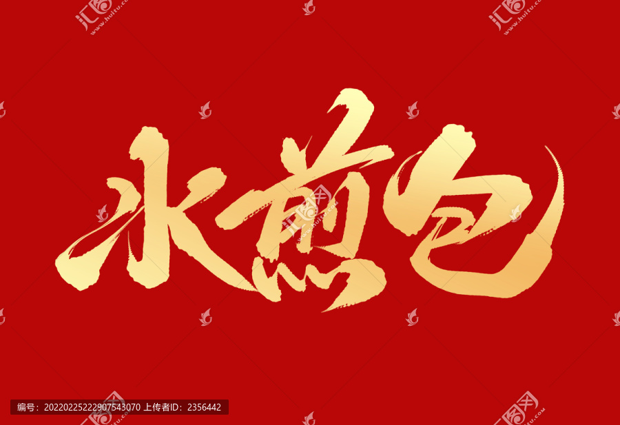 水煎包