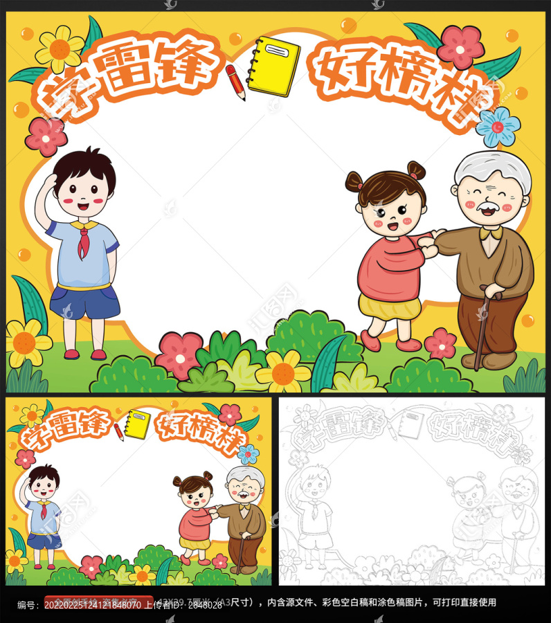 學(xué)雷鋒文明禮儀道德手抄報小報