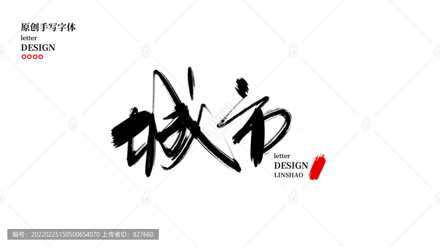 城市