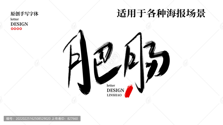 肥腸