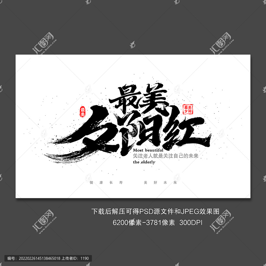 最美夕陽紅