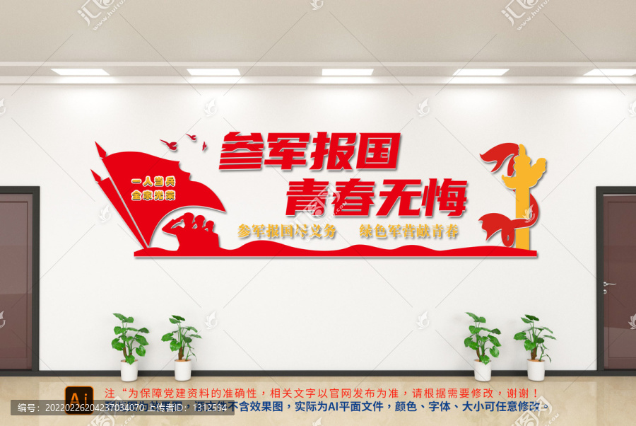 參軍宣傳標語文化墻