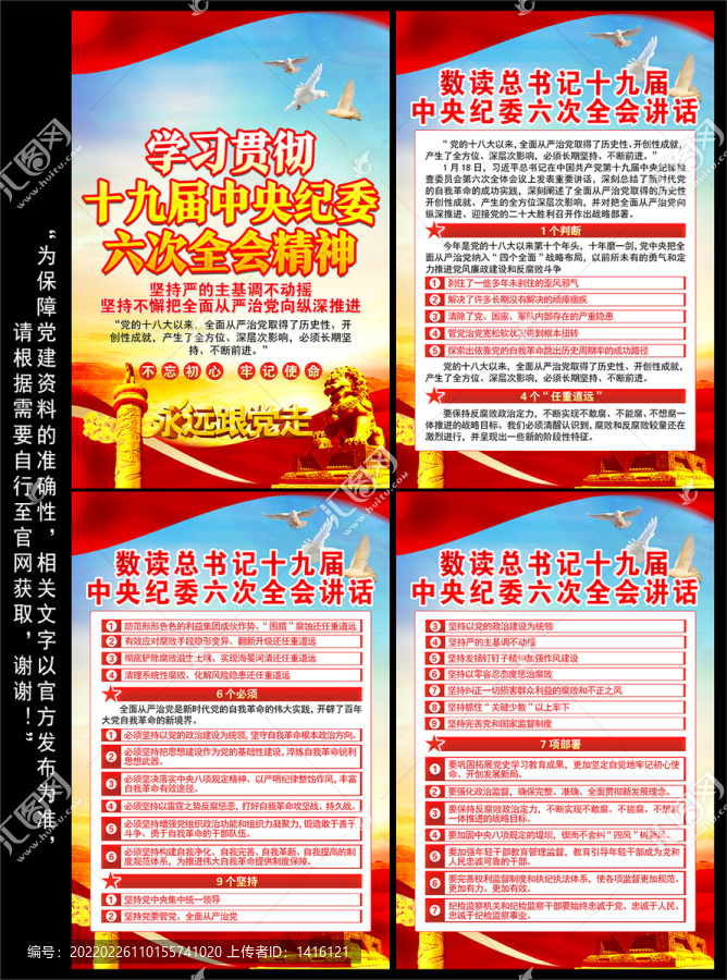 中央紀(jì)委六次全會(huì)展板
