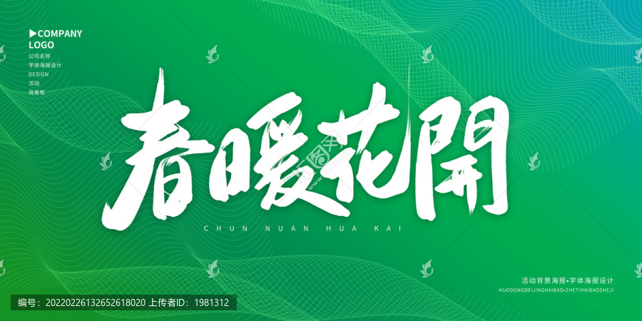 春暖花開