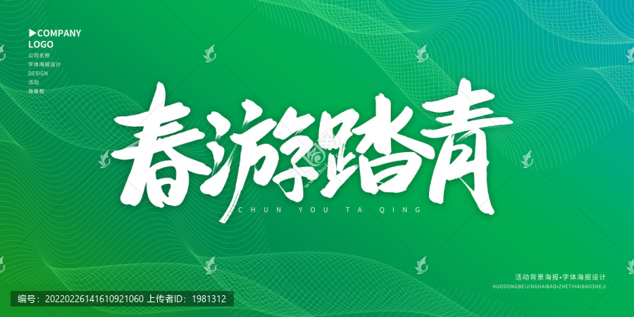 春游踏青