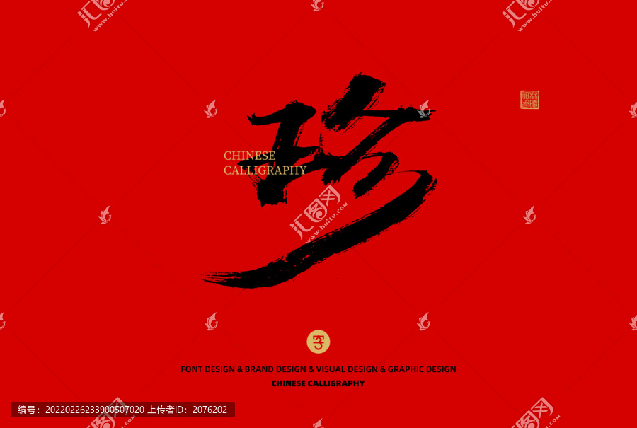 珍