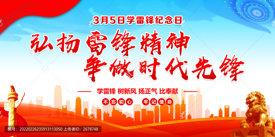 學(xué)雷鋒紀(jì)念日