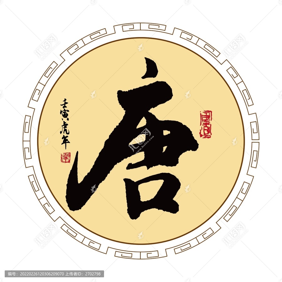 唐