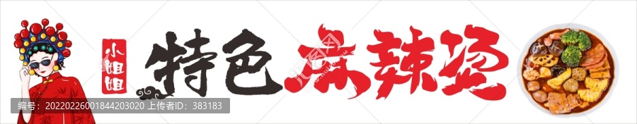 小姐姐特色麻辣燙招牌燈箱畫面