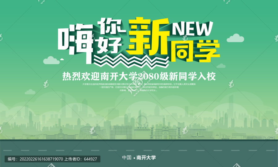 南開大學開學