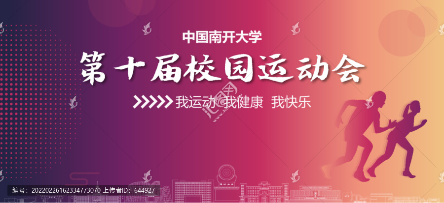 南開大學(xué)校園運(yùn)動(dòng)會(huì)