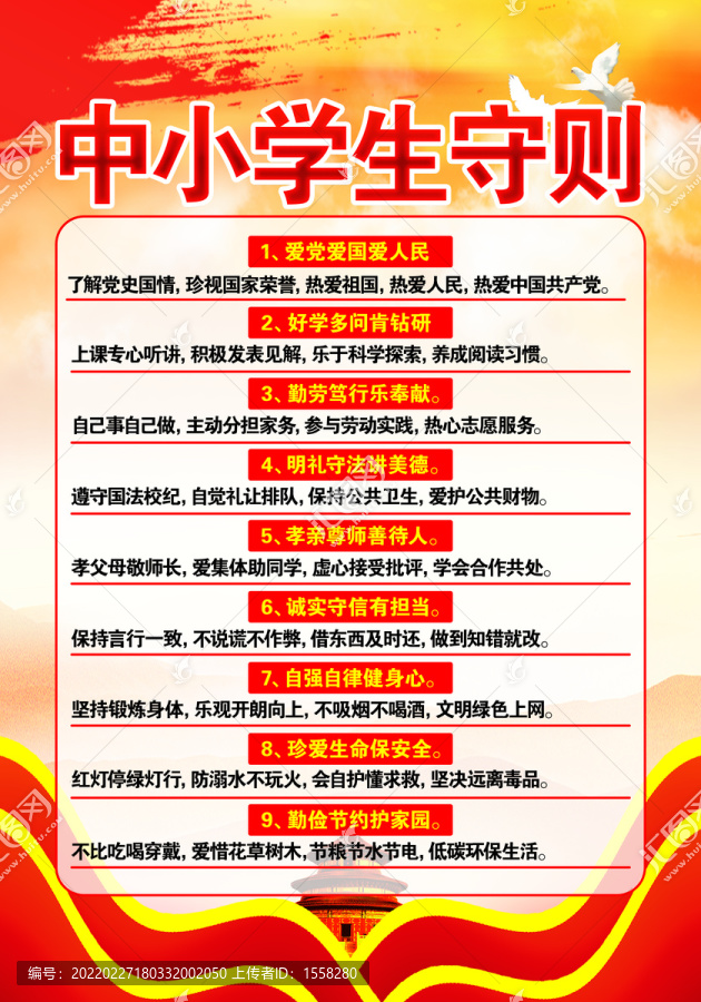 中小學(xué)生守則