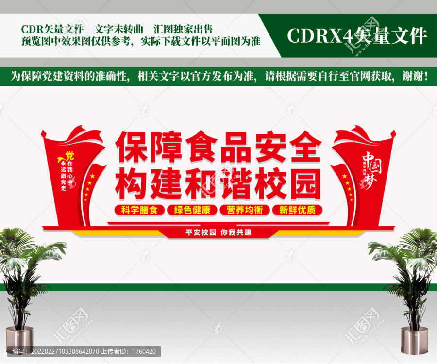 校園食品安全