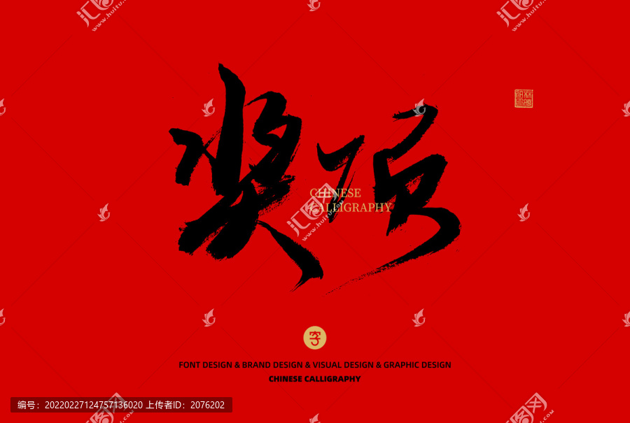 獎項