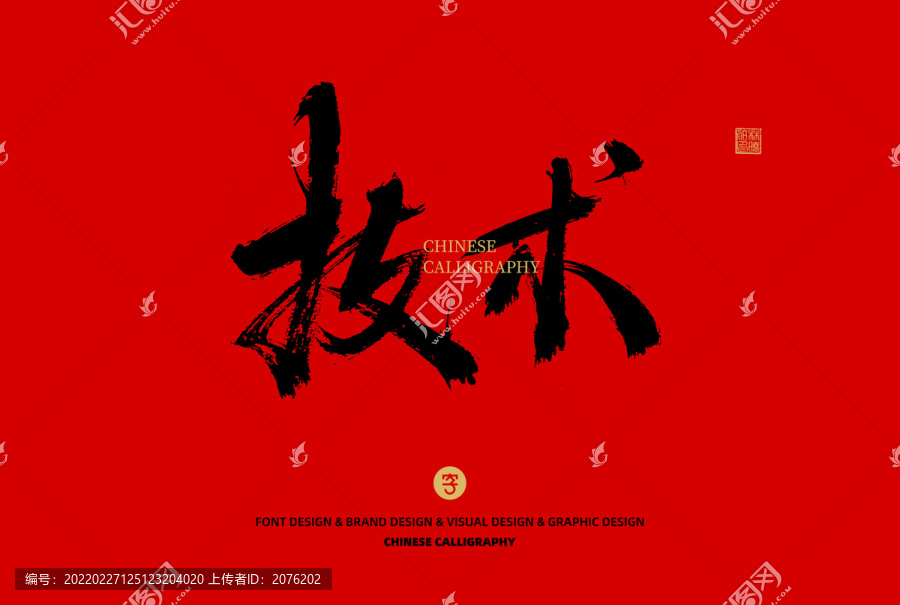 技術(shù)