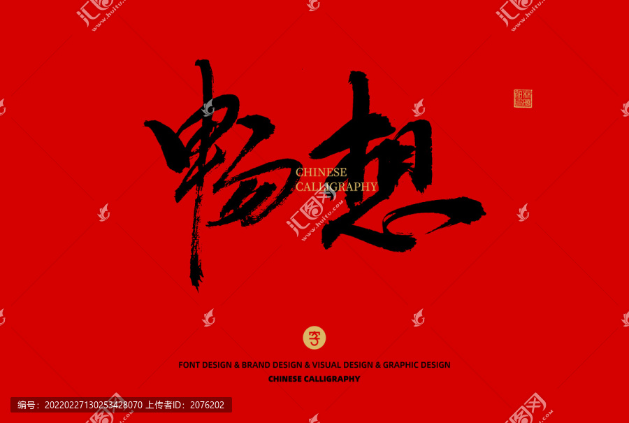 暢想