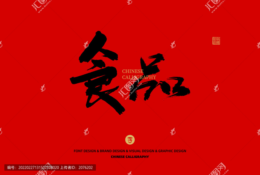 食品