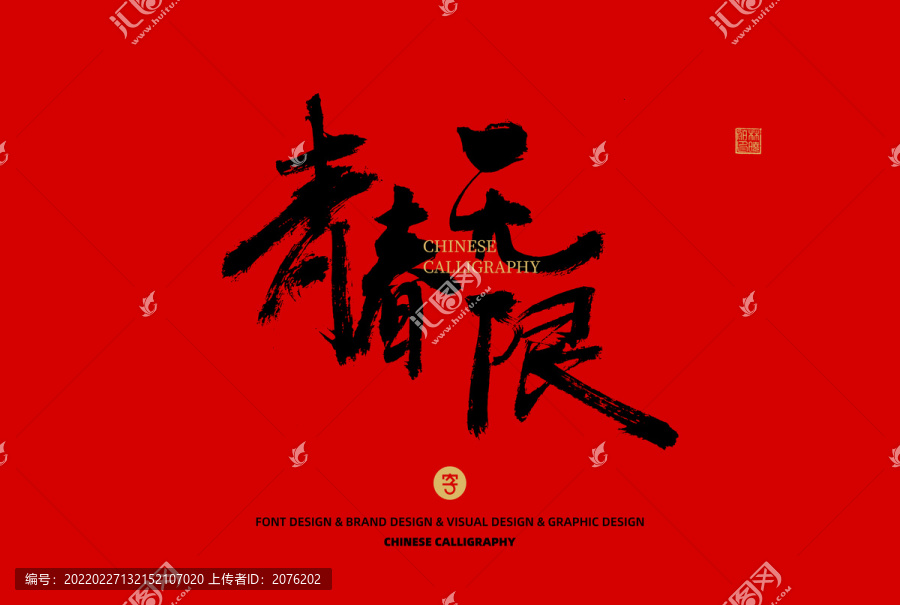 青春無限