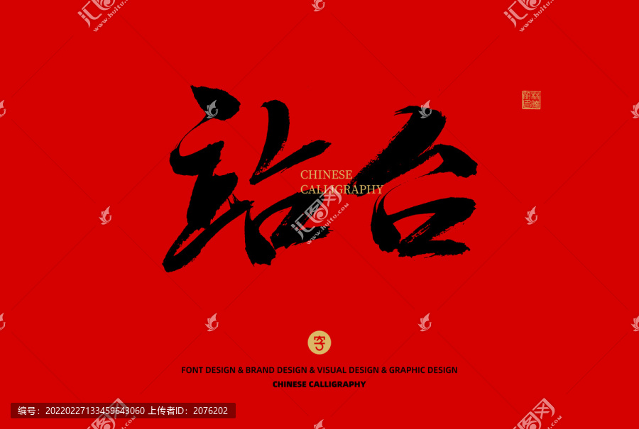 站臺(tái)