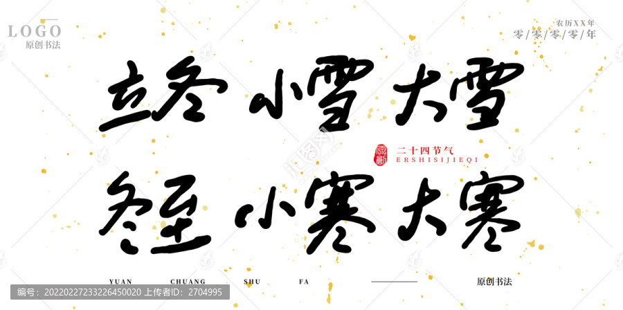 立冬小雪大雪冬至小寒大寒