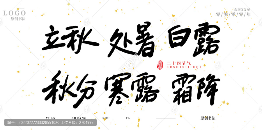 立秋處暑白露秋分寒露霜降