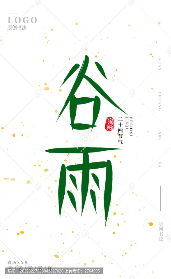 谷雨