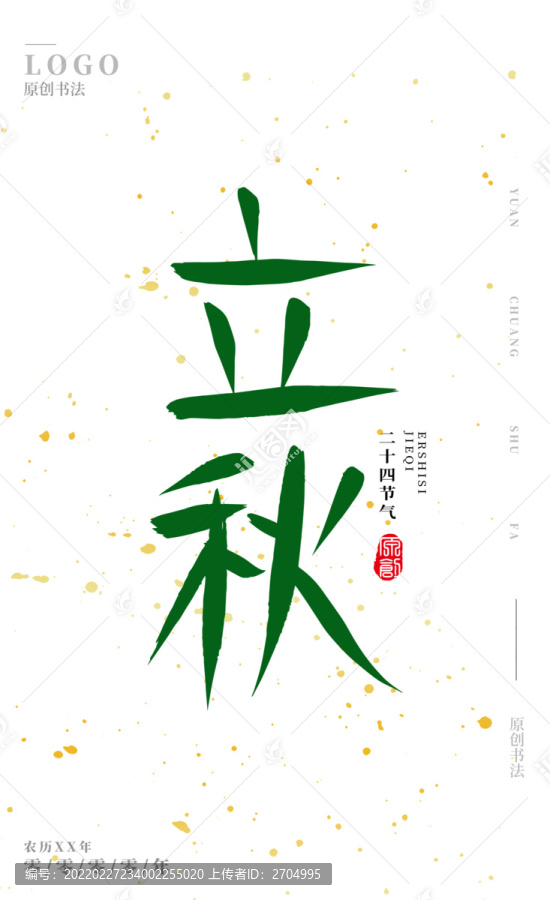 立秋