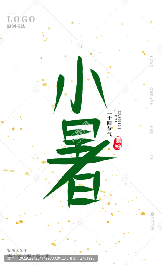 小暑