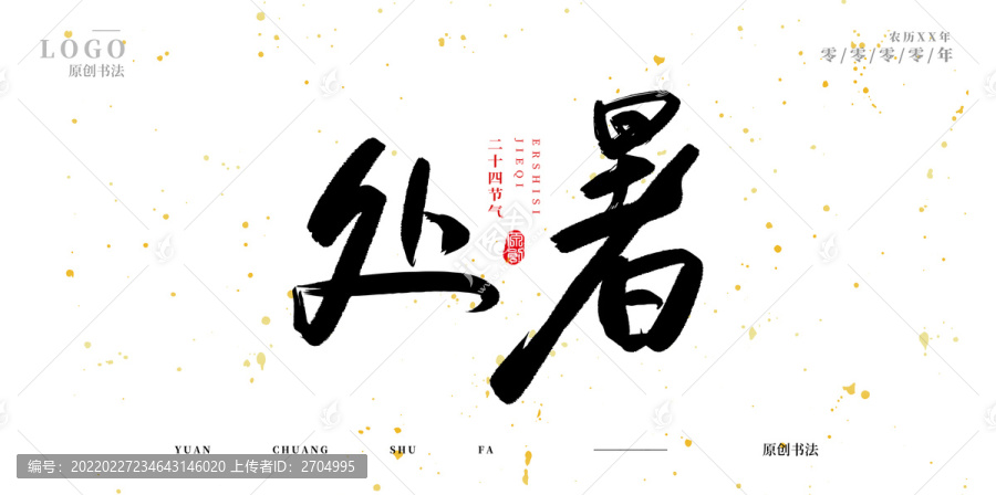 處暑