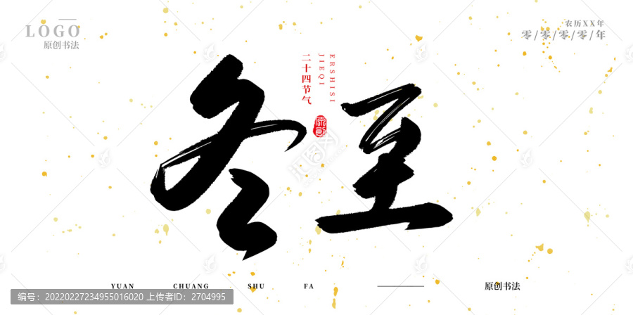 冬至