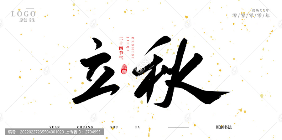 立秋