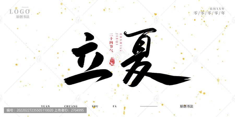 立夏