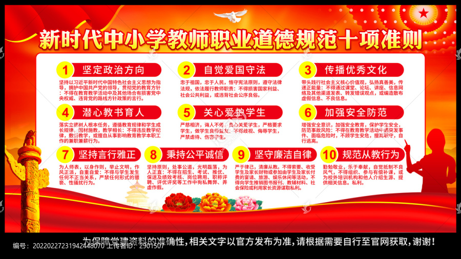 教師職業(yè)行為十項(xiàng)準(zhǔn)則