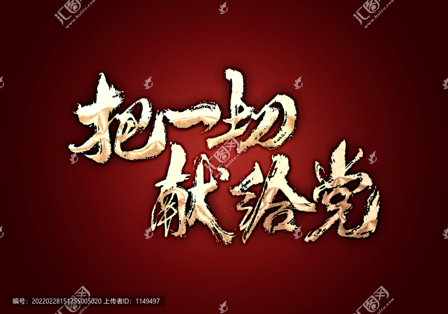 把一切獻(xiàn)給黨